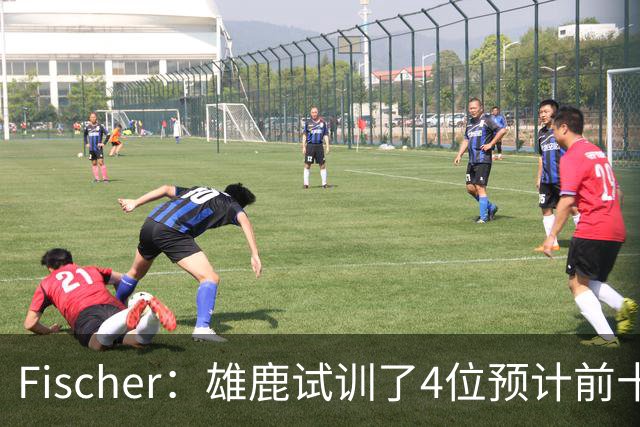Fischer：雄鹿试训了4位预计前十的后卫 疑似有意向上交易选秀权